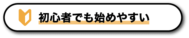 初心者でも始めやすい