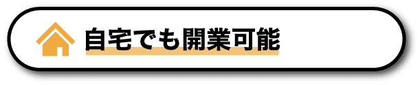 自宅でも開業可能