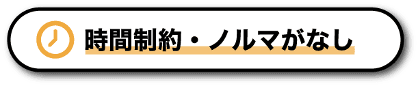 時間制約・ノルマがなし