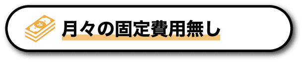 月々の固定費用無し